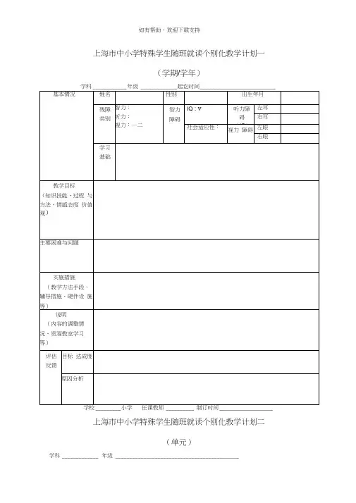 上海中小学特殊学生随班就读个别化教学计划一