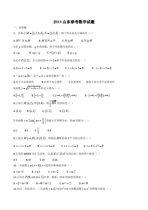 2013年山东省春季高考数学试题