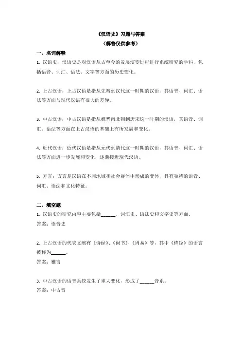 《汉语史》习题与答案