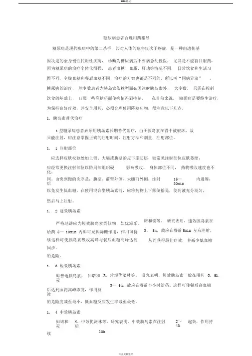 糖尿病患者合理用药指导