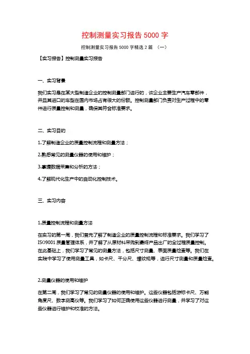控制测量实习报告5000字2篇