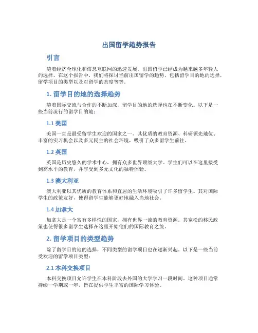 出国留学趋势报告
