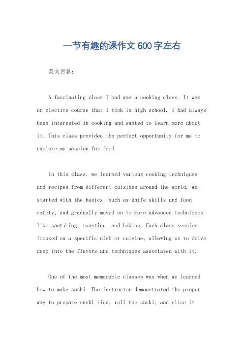 一节有趣的课作文600字左右