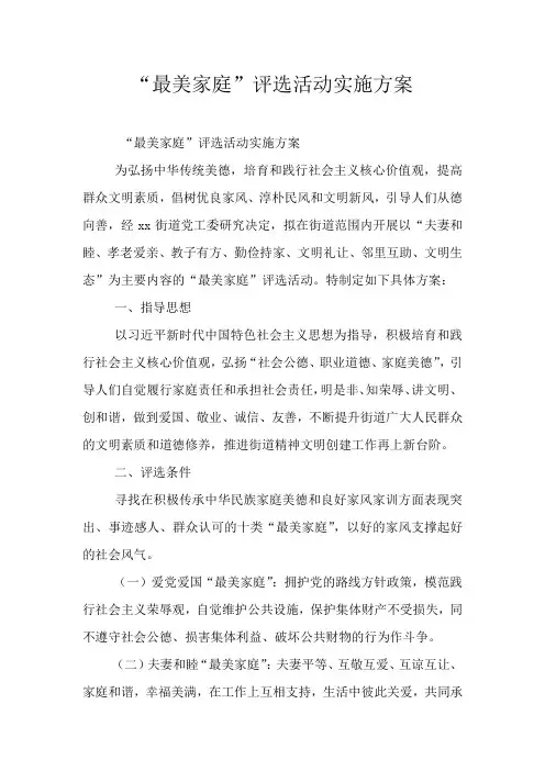 “最美家庭”评选活动实施方案