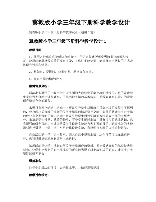 冀教版小学三年级下册科学教学设计