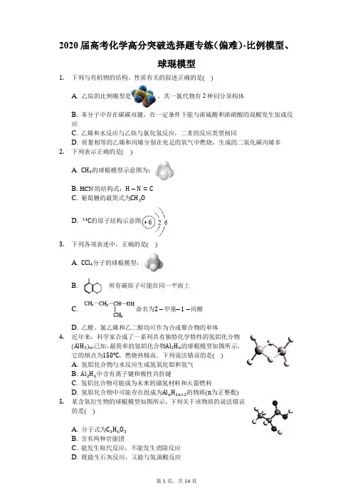2020届高考化学高分突破选择题专练(偏难)-比例模型、球琨模型