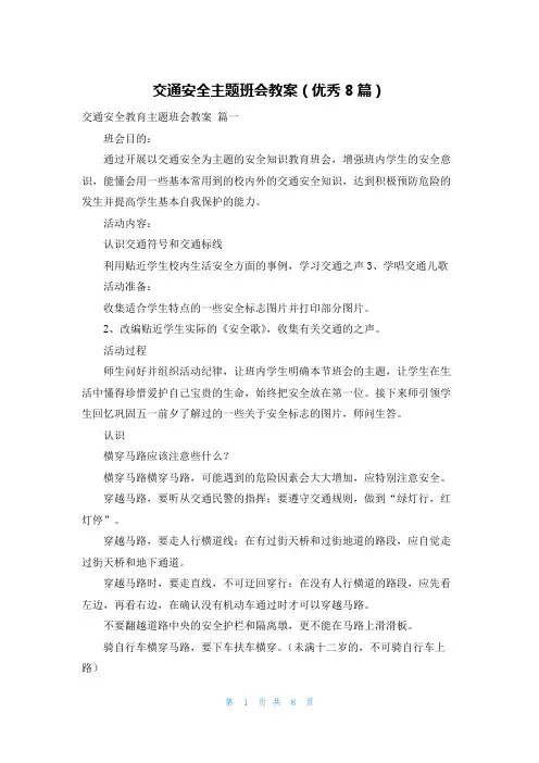 交通安全主题班会教案(优秀8篇)