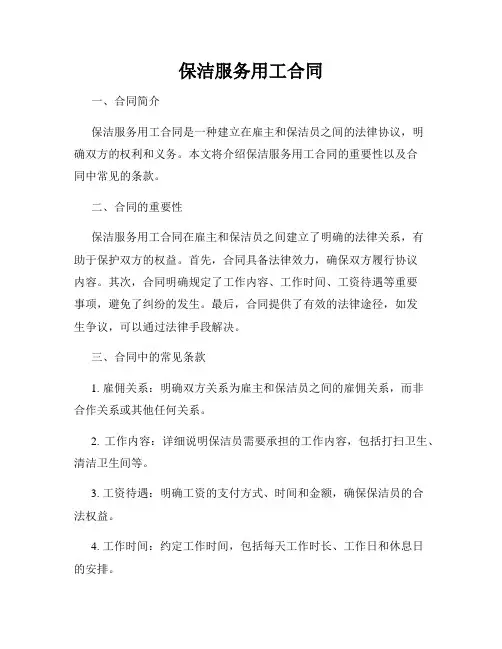 保洁服务用工合同