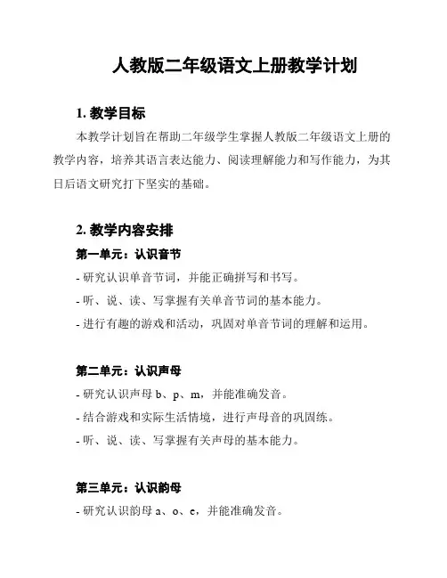 人教版二年级语文上册教学计划