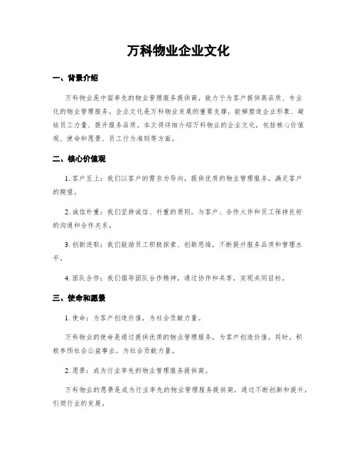 万科物业企业文化