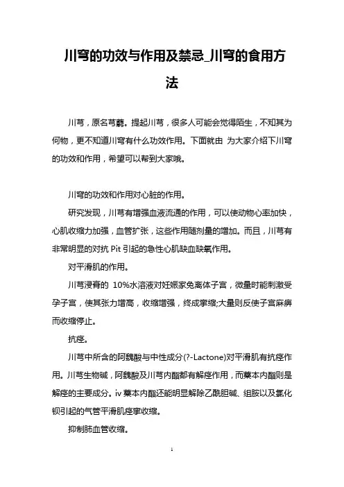 川穹的功效与作用及禁忌_川穹的食用方法