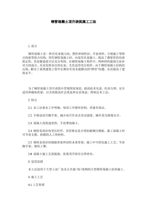 钢管混凝土顶升浇筑施工工法