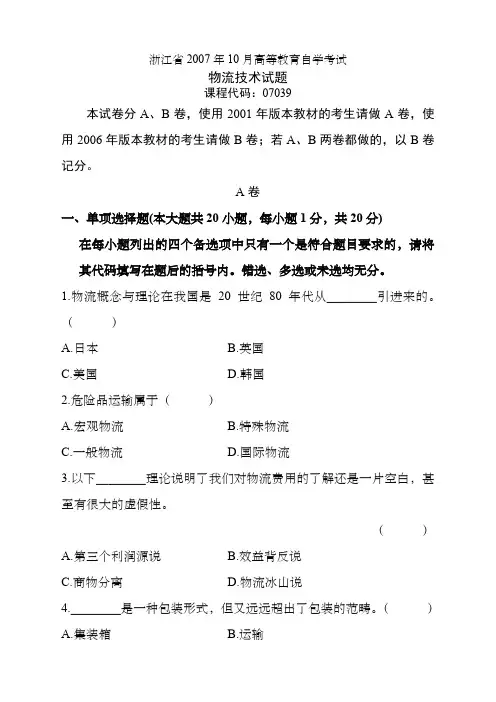 浙江省年月高等教育自学考试物流技术试题
