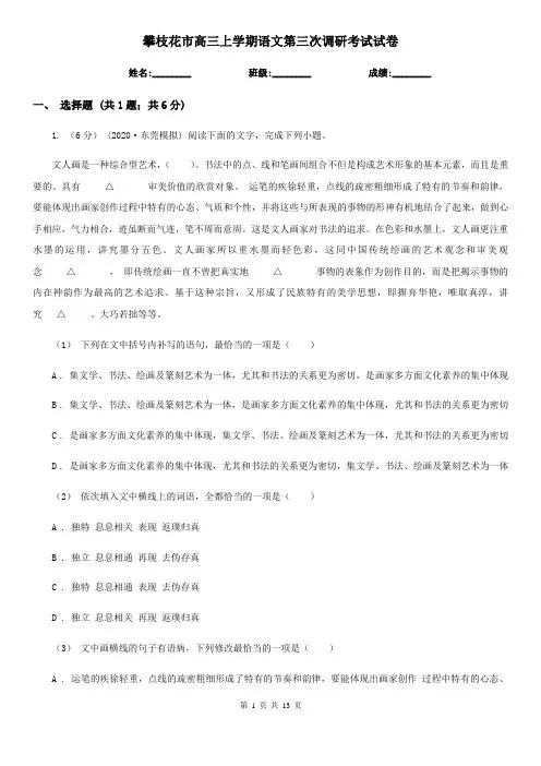 攀枝花市高三上学期语文第三次调研考试试卷
