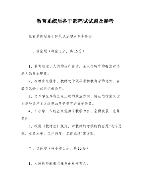 教育系统后备干部笔试试题及参考