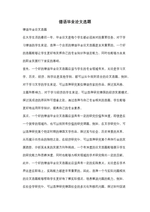 德语毕业论文选题