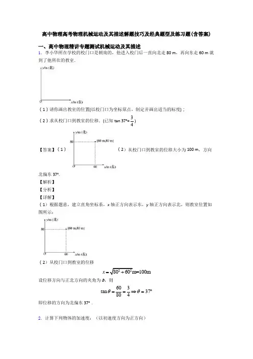 高中物理高考物理机械运动及其描述解题技巧及经典题型及练习题(含答案)