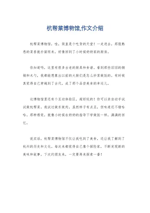 杭帮菜博物馆,作文介绍