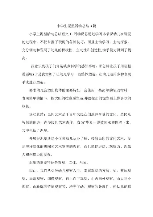 小学生泥塑活动总结3篇