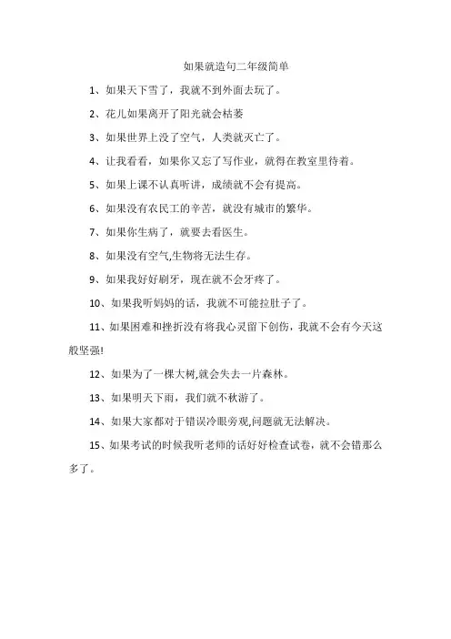 如果就造句二年级简单