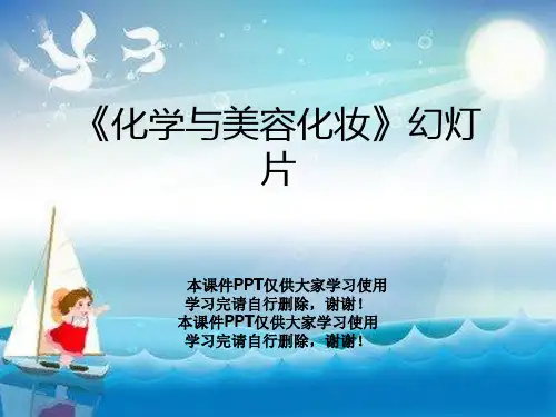 《化学与美容化妆》幻灯片