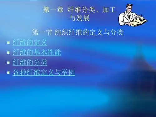 纤维知识1
