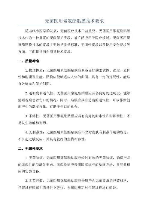 无菌医用聚氨酯贴膜技术要求