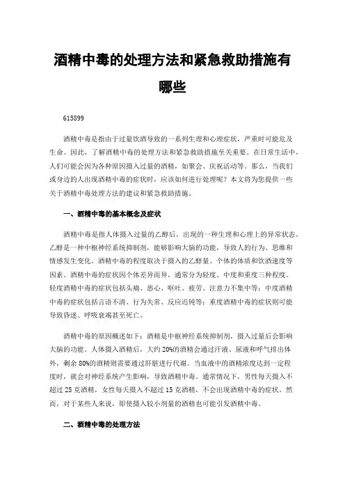 酒精中毒的处理方法和紧急救助措施有哪些
