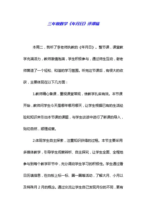 三年级数学《年月日》评课稿 2
