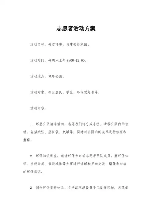 志愿者活动方案