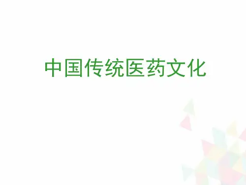 中国传统医药文化PPT优质课件
