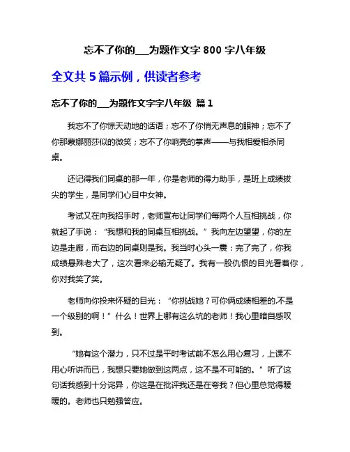 忘不了你的___为题作文字800字八年级