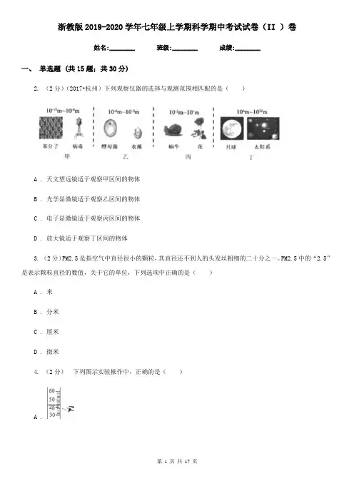 浙教版2019-2020学年七年级上学期科学期中考试试卷(II)卷