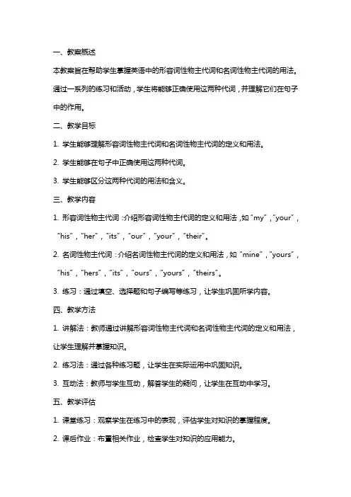 中英语形容词性物主代词名词性物主代词教案