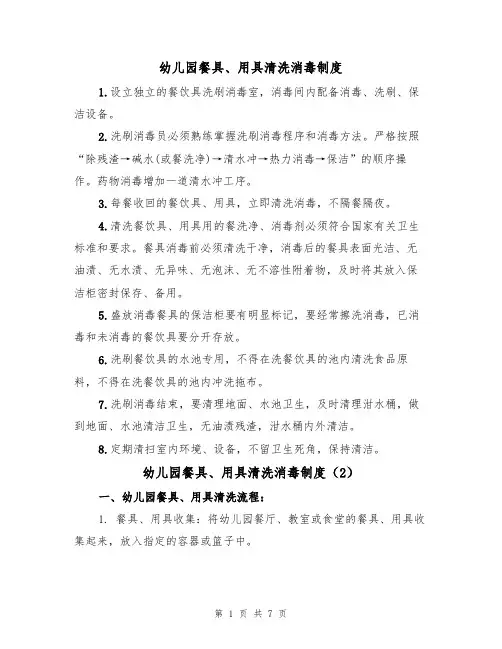 幼儿园餐具、用具清洗消毒制度(5篇)