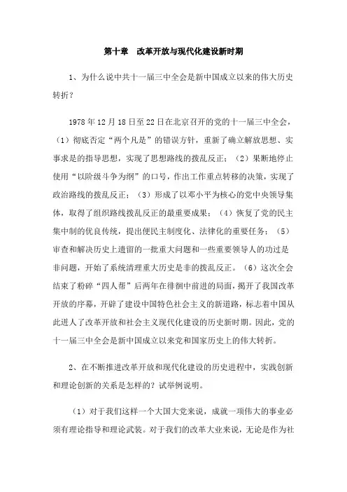 第十章改革开放与现代化建设新时期