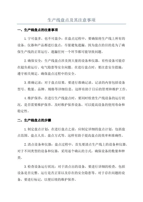 生产线盘点及其注意事项