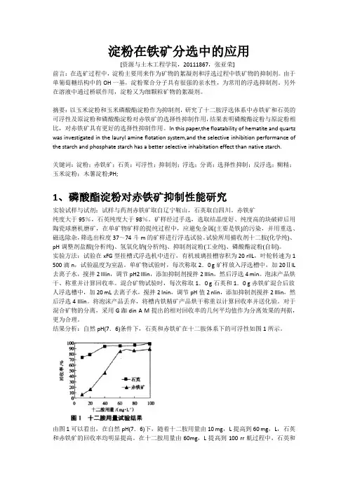 不同淀粉在浮选中的作用