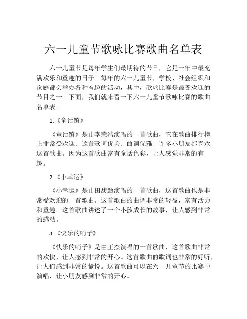 六一儿童节歌咏比赛歌曲名单表