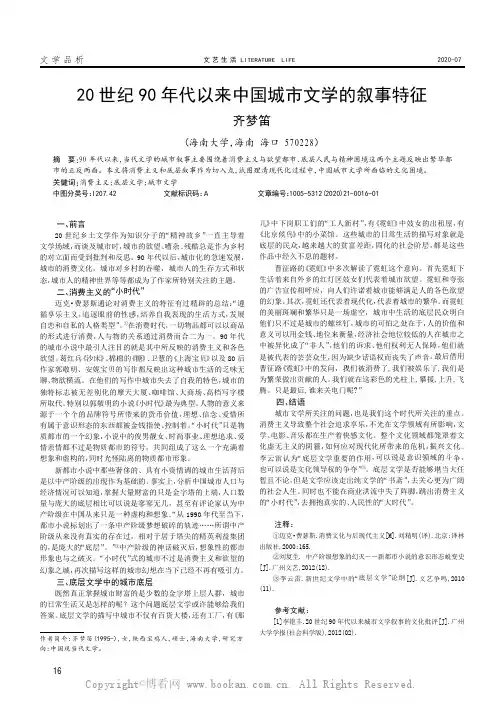 20 世纪90 年代以来中国城市文学的叙事特征