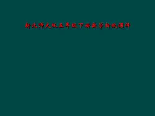 新北师大版五年级下册数学折纸课件