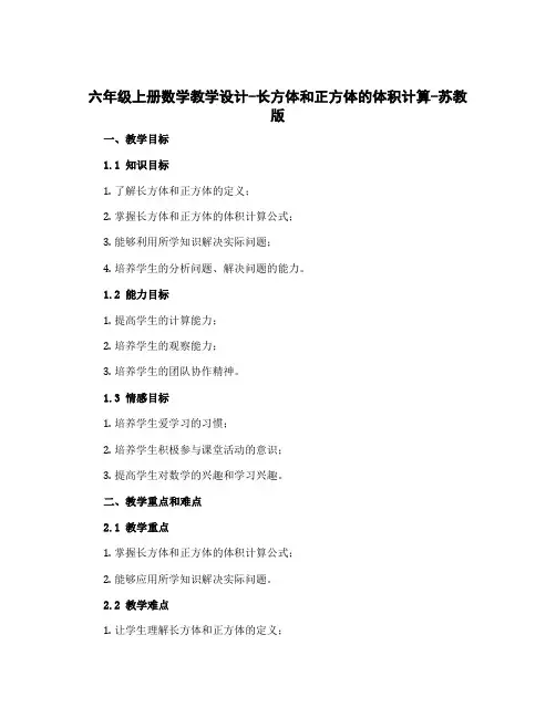 六年级上册数学教学设计-长方体和正方体的体积计算-苏教版