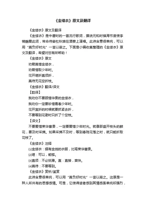 《金缕衣》原文及翻译