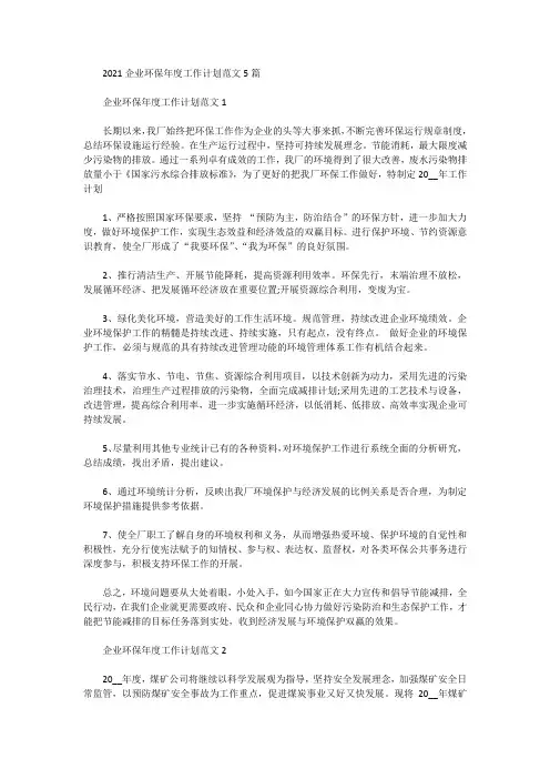 2021企业环保年度工作计划范文5篇