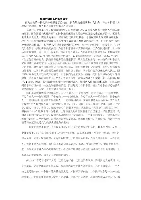 优质护理服务的心得体会