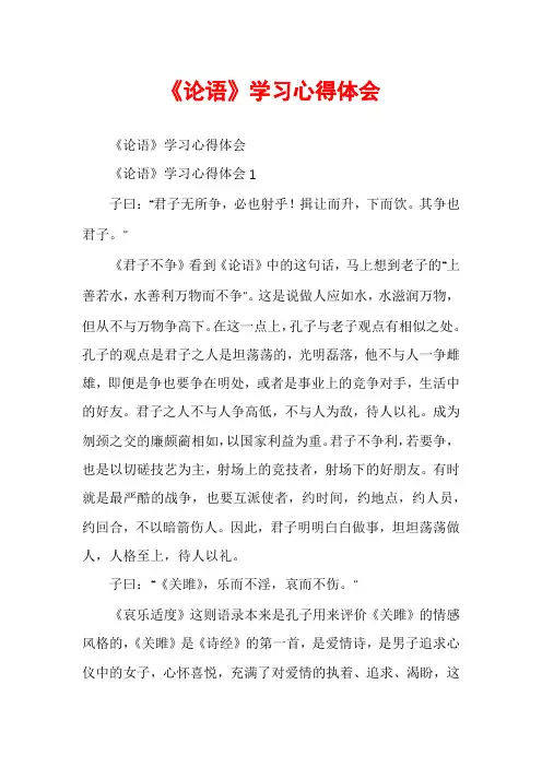 《论语》学习心得体会