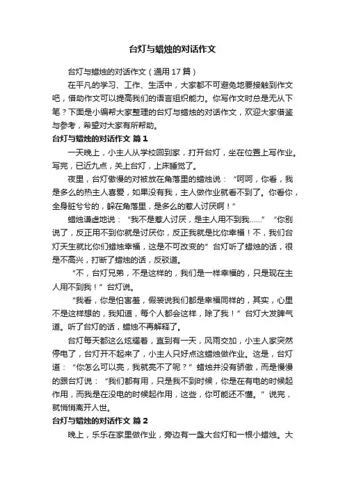 台灯与蜡烛的对话作文