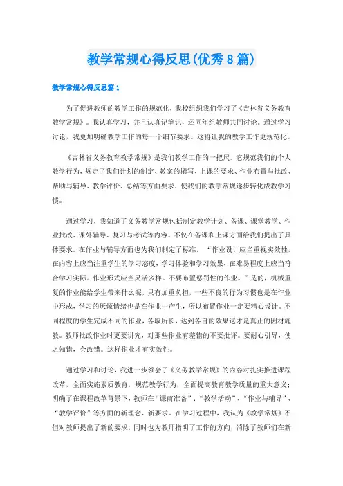 教学常规心得反思(优秀8篇)