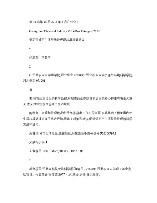 保定市城市生活垃圾处理现状及对策建议重点