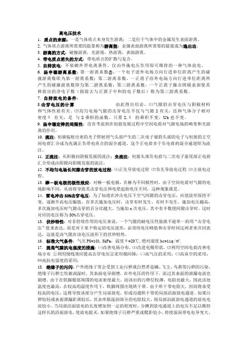 高电压技术复习资料